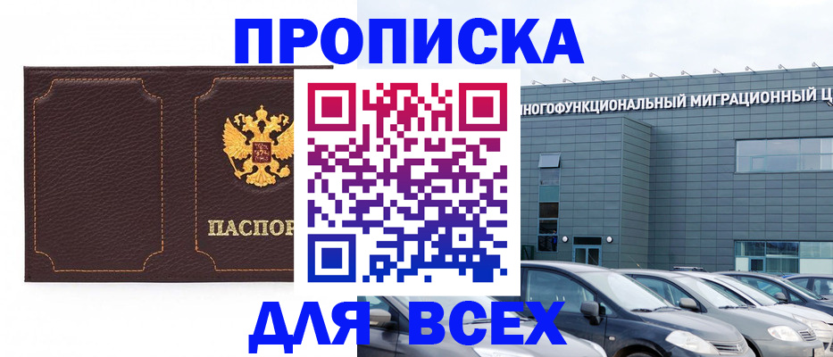 прописка 2025 в Анадыре